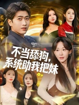 不当舔狗，系统助我把妹（88集）余戬＆汤朵儿 (2026)-米创网