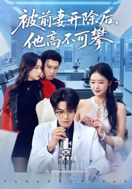 被前妻开除后，他高不可攀（40集）肖康＆孙鑫 (2026)-米创网