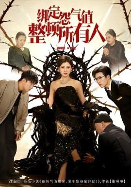 绑定怨气值整顿所有人（60集）滕昊天&杨晰茹 (2026)-米创网