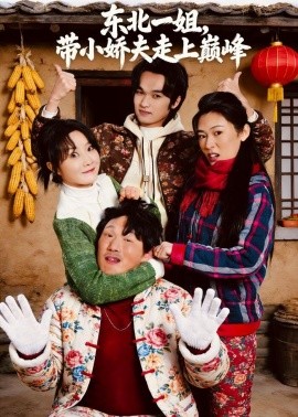 东北一姐，带小娇夫走上巅峰（76集）崔真真＆陈学泽＆陈子涵 (2026)-米创网