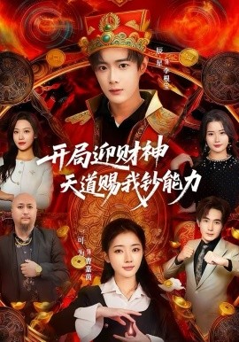 开局迎财神天道赐我钞能力（60集）可为＆辰星 (2026)-米创网