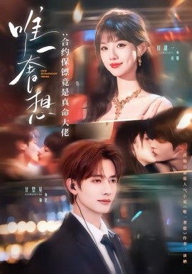 唯一奢想：合约保镖竟是真命大佬（71集）甘望星＆田甜一 (2026)-米创网