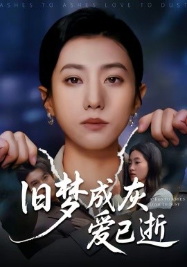 旧梦成灰爱已逝（55集）阳欣珂＆张耀尹 (2026)-米创网