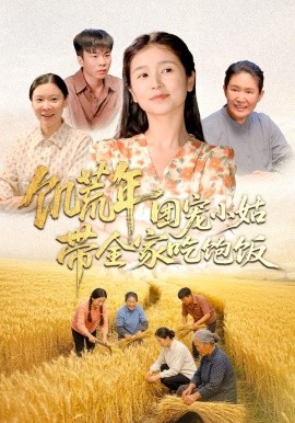 饥荒年团宠小姑带全家吃饱饭（74集）严雯丽＆朱镝帆 (2026)-米创网