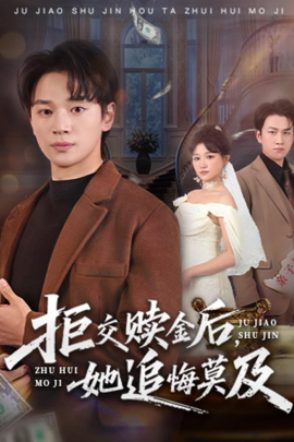 拒交赎金后，她追悔莫及（73集）随嘉兴＆安晓洁 (2026)-米创网