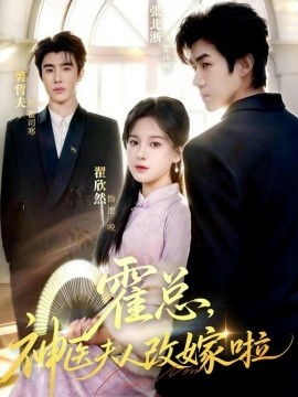 霍总，神医夫人改嫁啦（66集）张北淅＆裘哲夫&翟欣然 (2026)-米创网