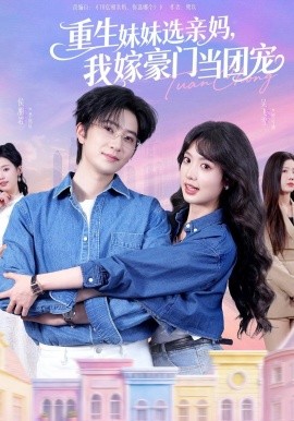 重生妹妹选亲妈，我嫁豪门当团宠（65集）侯朋岩＆吴飞雪 (2026)-米创网