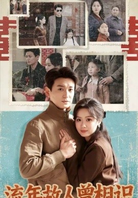 流年故人曾相识（52集）唐晶晶＆肖涵 (2026)-米创网
