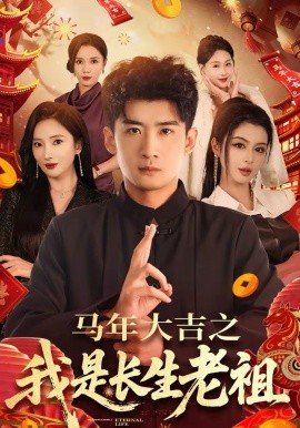 马年大吉之我是长生老祖（101集）苏泓奕＆可凡 (2026)-米创网