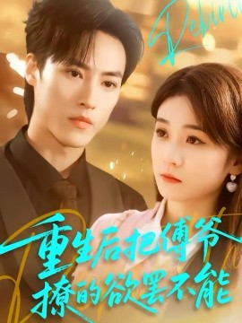 重生后把傅爷撩的欲罢不能（85集）叶桐＆李坤怡 (2026)-米创网