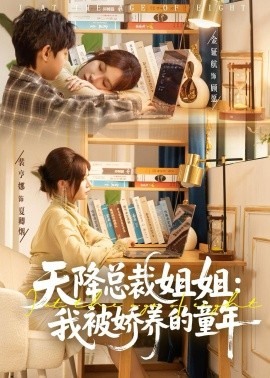 天降总裁姐姐：我被娇养的童年（80集）裴亨娜＆金钲航 (2026)-米创网
