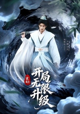 玄幻：开局无限升级（82集）李慧敏&刘俊达 (2026)-米创网