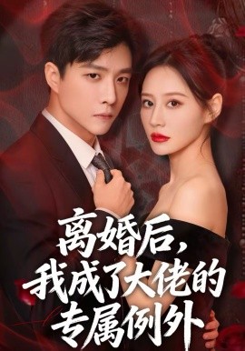 离婚后，我成了大佬的专属例外（60集）许妙嘉＆郭家麟＆姜铭宇 (2026)-米创网