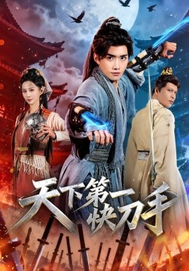 天下第一快刀手（53集）王鸣鹤＆李梦媛 (2026)-米创网