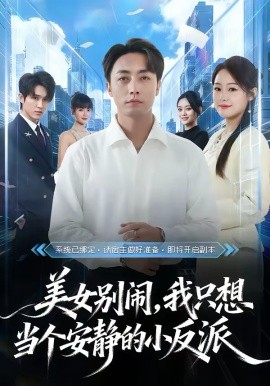 美女别闹，我只想当个安静的小反派（80集）宁哈尼＆白安澈 (2026)-米创网