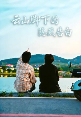 云山脚下的隐藏告白（65集）舒展&訾富尔 (2026)-米创网