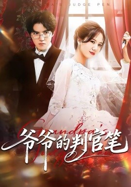 爷爷的判官笔（44集）芝芝＆卢昱龙 (2026)-米创网
