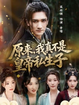 原来，我真不是皇帝私生子（88集）高迦澜＆郭诗玥 (2026)-米创网