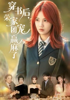 穿书后，荣家团宠赢麻了（60集）米卓清＆赵泽帆 (2026)-米创网