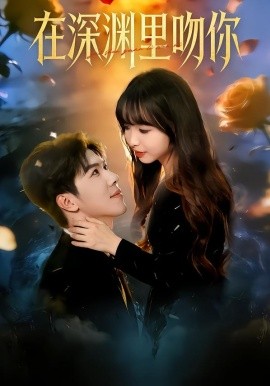在深渊里吻你（78集）杨琳&刘哲宇 (2026)-米创网