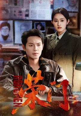 荣门（80集）朱艺莉&周彦哲 (2026)-米创网
