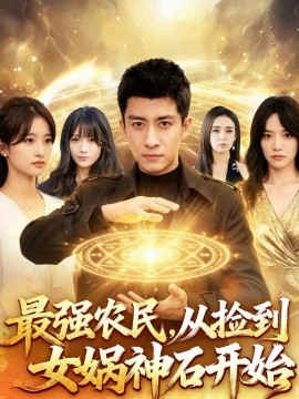 最强农民，从捡到女娲神石开始（80集）苏泓奕＆黄秋沂 (2026)-米创网