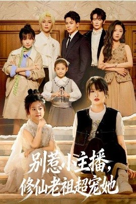 别惹小主播，修仙老祖超宠她（67集）姜晨＆黄靖妍 (2026)-米创网