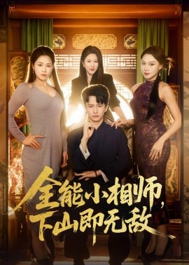 全能小相师，下山即无敌（69集）刘辰宇＆明慧 (2026)-米创网