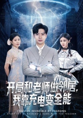 开局和老师做邻居，我靠充电变全能（80集）王成&李怡蓉 (2026)-米创网