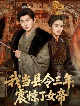 我当县令三年，震惊了女帝（92集）屈恬伊＆陈柚之 (2026)-米创网
