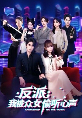 反派：我被众女偷听心声（60集）柯博伦＆胡嘉倪 (2026)-米创网