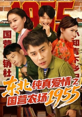 东北纯真爱情之国营农场1955（69集）孙熙航&于雨荷 (2026)-米创网