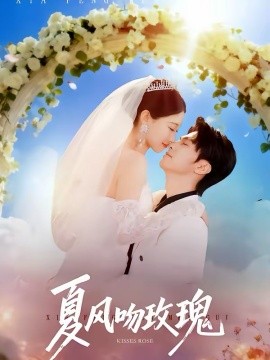 夏风吻玫瑰（80集）牛博宇＆李安娜 (2026)-米创网