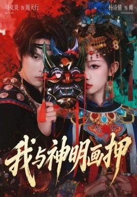 我与神明画押（70集）马义炎＆杨诗倩 (2026)-米创网