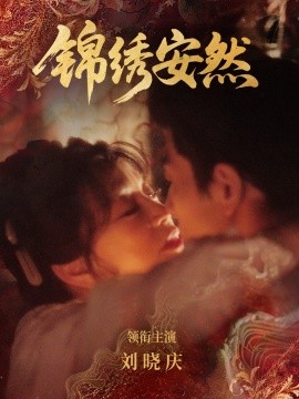 锦绣安然（80集）刘晓庆&金珈 (2026)-米创网