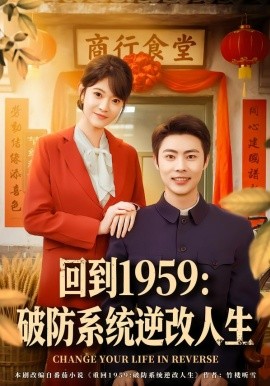 回到1959：破防系统逆改人生（80集）周舟＆肖智夫 (2026)-米创网
