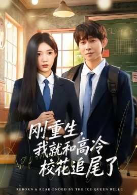 刚重生，我就和高冷校花追尾了（80集）王广大＆孙珺昂 (2026)-米创网