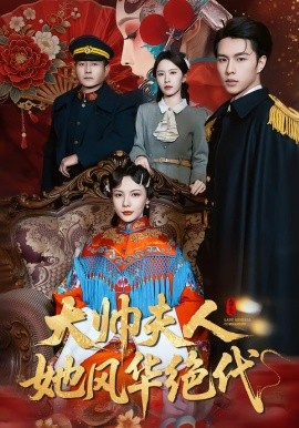大帅夫人她风华绝代（77集）李红雨＆倪若云 (2026)-米创网