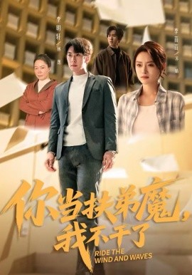 你当扶弟魔，我不干了（77集）李苗苗＆李明轩 (2026)-米创网