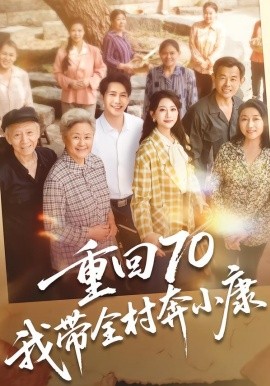 重回70，我带全村奔小康（60集）张淇皓&小梨 (2026)-米创网