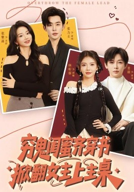 穷鬼闺蜜齐穿书掀翻女主上主桌（81集）张力壬&张紫菡&林籽蓉 (2026)-米创网