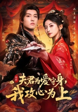 夫君为爱守身，我攻心为上（66集）雷笑语＆白珩威 (2026)-米创网