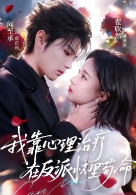 我靠心理治疗在反派怀里苟命（62集）闻至承＆翟欣然 (2026)-米创网