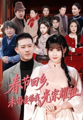 春节回乡，未婚妻带我光宗耀祖（62集）陈酉昔&柴昊辰 (2026)-米创网