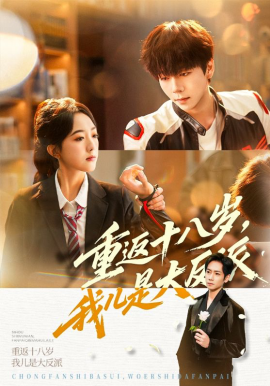 重返十八岁，我儿是大反派（66集）杨霖&郭鑫蕊 (2026)-米创网