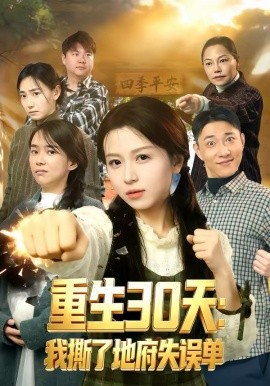 重生30天：我撕了地府失误单（80集）傅煜轩琪＆曹舒琪 (2026)-米创网