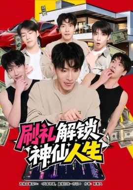 刷礼解锁神仙人生（81集）沈南姝&许凌云 (2026)-米创网