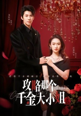 攻略那个千金大小姐（70集）龙钇辰＆任娄怡 (2026)-米创网