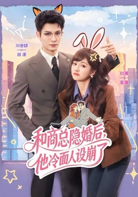 和商总隐婚后，他冷面人设崩了（80集）刘叁肆＆初夏 (2026)-米创网