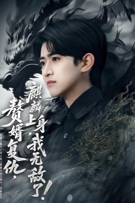 赘婿复仇，麒麟上身，我无敌了＆赘婿复仇麒麟上身我无敌了（61集）余戬＆赵亦菲 (2026)-米创网
